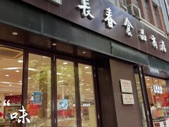 -上海市长春食品商店(淮海中路店)