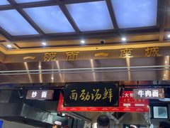-伊穆祥牛肉面总店·清真