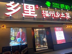 -乡里八闽·福州乡土菜(高宅店)