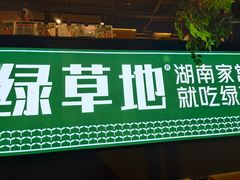 门面-绿草地·湘菜(喜盈门店)