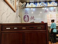 -益寿炖品店