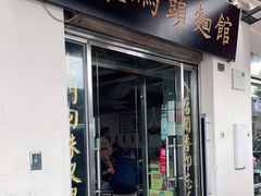 门面-路环码头面馆