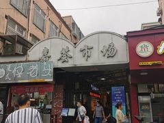 门面-嘉荟市场(北新泾店)