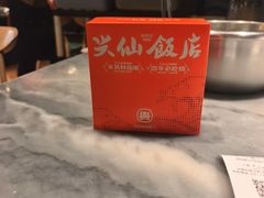 -兴仙饭店·闽味海鲜(马尾总店)