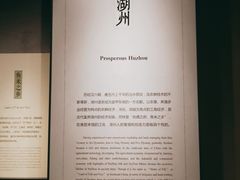 -湖州博物馆