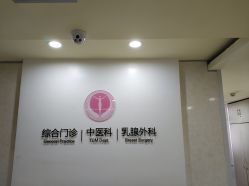 门诊部-五洲妇儿医院