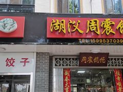 门面-周震馄饨