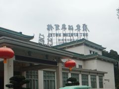 -广东温泉宾馆