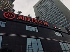 -海底捞火锅(高科广场店)
