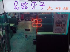 -马路牙子地桌烤肉(工体店)