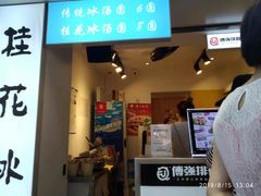 门面-傅强排骨(成都总店)