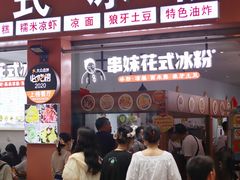 门面-串妹花式冰粉(乐山总店)