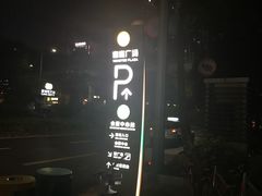 -皇庭广场(福华三路店)