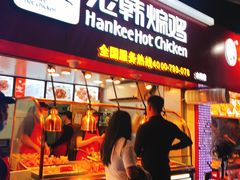 门面-老韩煸鸡·中国炸鸡(水塔美食街店)