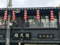 -赵天禄(葑门横街店)