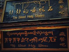 -顺顺小吃(独克宗古城店)