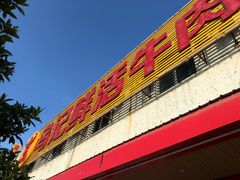 -乌记鲜活牛肉城(金砂东路店)