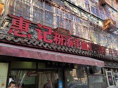 -惠记粉汤羊血(小南门店)