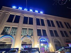 -金刚山烧烤(中山路店)