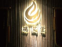 -端艾堂·SPA·艾灸(鸳鸯006店)