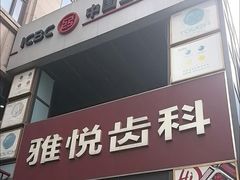 -雅悦齿科(顾村公园店)