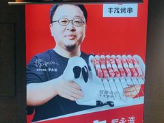 -丰茂烤串(五道口店)