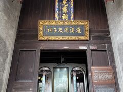 -惠山古镇·寄畅园