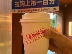 -人民咖啡馆(四行仓库店)