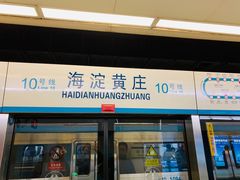 -海淀黄庄(地铁站)