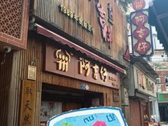 -阿吉仔(大元路店)