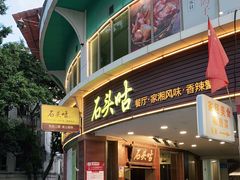 门面-石头咕(葵蓬店)