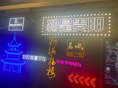 -贵阳万丽酒店