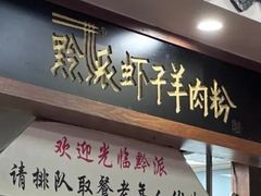 -黔派·虾子羊肉粉·小吃(佳宁娜广场店)