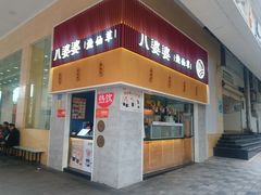 -八婆婆烧仙草(中山路店)