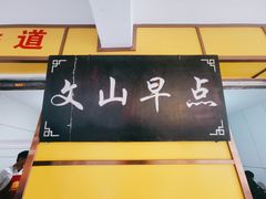 -文山荷鲜居(翠湖店)