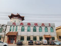 -迎宾楼饭庄(窦店)