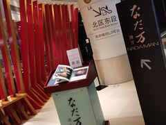 -滩万日本料理Nadaman(国贸大酒店)