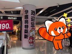 -深圳华盛奥特莱斯(华南一道店)
