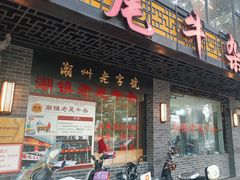 -潮镇老尾牛杂(环城西路店)