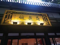 -兰边碗(鼓楼店)