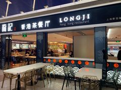 门面-龙记香港茶餐厅