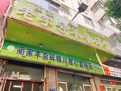 -蔺家老字号羊杂碎馆