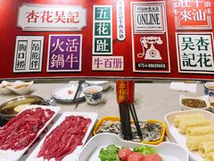 -杏花吴记牛肉火锅