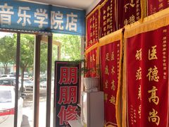 -朋朋修脚(音乐学院店)