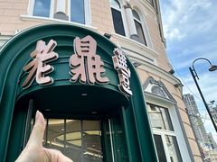 -老鼎丰(靖宇街总店)