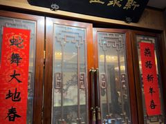 -新聚丰菜馆(太监弄店)