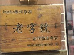 -谢怀亮芝麻茶