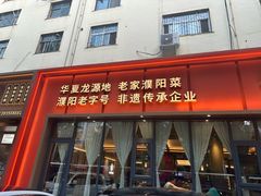 -老家水饺濮阳菜(巴黎街店)