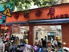 门面-舒记粉店(七星路店)