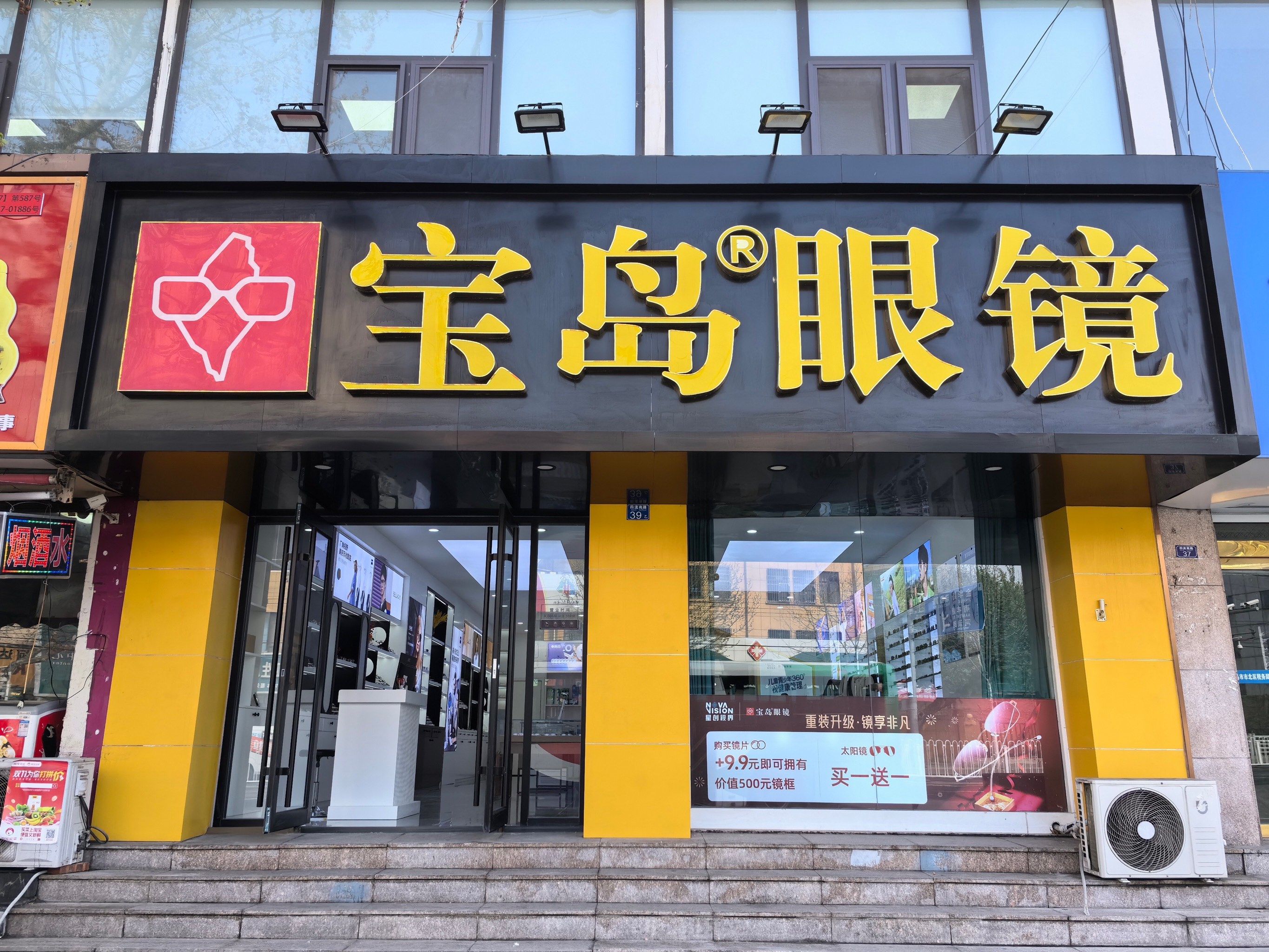 宝岛眼镜四方店重装开业啦